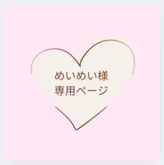 めいめい様専用ページ