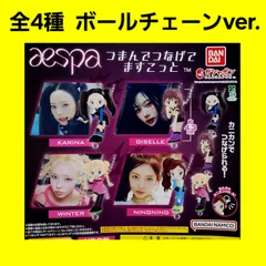 Biz配送 全4種 ボールチェーン aespa つまんでつなげてますこっと ガチャ フィギュア キーホルダー