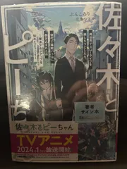 2026年最新】佐々木とピーちゃん サイン本の人気アイテム - メルカリ