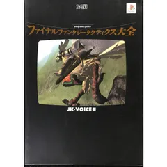 ファイナルファンタジータクティクス大全