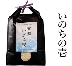 (超得々キャンペーン対象)精米☆令和7年熊本県産 阿蘇「【いのちの壱】4㎏ ⸜🍚⸝900g増量が必ずもらえる(条件あり) 簡易包装