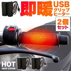 2 개 세트 그립 히터 전열 USB 핸들 히터 자전거 자전거 전동 킥 보드 그립 워머 핸드 워머 3 단계 온도 조정 방한 대책 설치 간단 모바일 배터리 대응 속난 겨울용 히터 패드 USB 급전 usb 급전
