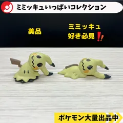 ミミッキュいっぱいコレクション　ばれたミミッキュ　ばけのかわミミッキュ　【A-3 ポケモン　フィギュア　ガチャガチャ】
