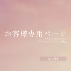 Mei様専用ページ　ご購入期限11/24まで