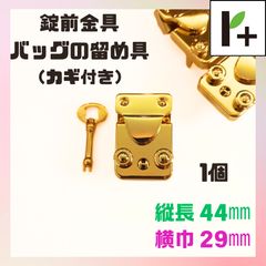 錠前金具（バッグの留め具） カギ付き ゴールド 縦長44mm 横巾29mm 1個(C)　<hk_25_0228_02>