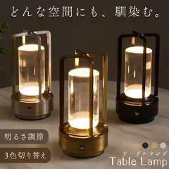 テーブルランプ ライト コードレス 卓上 ナイトライト ランプ 充電式 おしゃれ 間接照明 インテリア ベッドライト デスクライト 授乳ライト スタンド 置き型 デスク LED 学習机 屋内 屋外 調光 調色 明るさ調節 キャンプ ランタン 読書灯のサムネイル