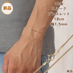 18金 ブレスレット スネークチェーン 18cm 幅1.5mm レディース メンズ アクセサリー ゴールド チェーン プレゼントギフト