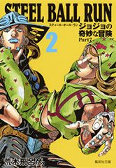 STEEL BALL RUN 조조의 기묘한 모험 Part7 2/아라키 히로히코