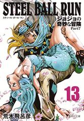 STEEL BALL RUN 조조의 기묘한 모험 Part7 13/아라키 히로히코