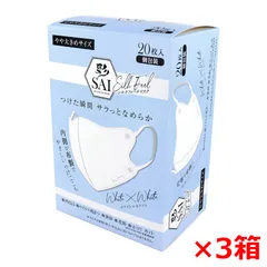 不織布マスク 彩 SAI シルクフィールマスク ホワイトxホワイト やや大きめサイズ 個包装 20枚入り X3箱