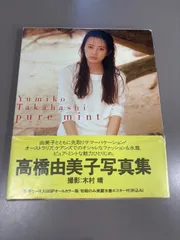 2026年最新】高橋由美子の人気アイテム - メルカリ