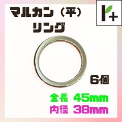 丸カン リング 平タイプ 全長45㎜ 内径38㎜ 6個 マルカン <ym_25_0311_03>