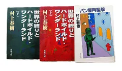 [TK] 世界の終りとハードボイルド・ワンダーランド上下巻  新潮文庫/パン屋再襲撃 文春文庫 村上春樹 3冊セット