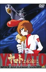 2025年最新】ヤマトよ永遠に特典の人気アイテム - メルカリ