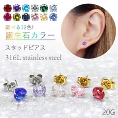 878 選べるカラー 誕生石ピアス スタッドピアス ジルコニア 20G 片耳