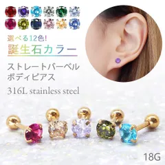 879 選べるカラー 誕生石ピアス ボディピアス 軟骨ピアス ストレートバーベル 片耳