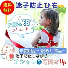 【B品】迷子紐 ハーネス 迷子ひも 迷子防止 子供用 お出かけ 安心 安全 ロープ 天使の羽 オシャレ 可愛い かわいい シンプル 軽量 紐 かわいい キュート 子供 お出かけ レジャー 公園 お散歩 オールシーズン 夏休み セーフティ ベルト 防止グッズ