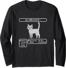 送料無料 　100%コットン　面白い　ねこがあらわれた！ 猫好き ゲーム好き ネコ飼い ネコママ 猫ママ ネコパパ 猫パパ RPG ゲーム 長袖Tシャツ メンズ  レディース　かわいい　ユーモア　パロディ 柔らかい肌触り オシャレ 快適 丸襟 軽い  服 通勤