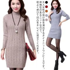 ニット セーター レディース ハイネック ロング丈セーター ニットワンピース ミニ丈 ワンピース タイト ニットワンピ ミニワンピ ケーブル編み 秋 冬 裏起毛 長袖 秋冬 大きいサイズ S M L #fdc2648