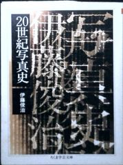 20世紀写真史 (ちくま学芸文庫 イ 2-1) 伊藤 俊治 - メルカリ