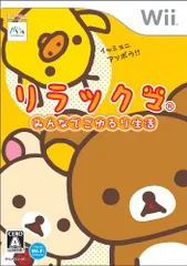 【中古】リラックマ みんなでごゆるり生活(同梱特典無し) - Wii