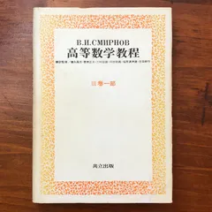 2025年最新】スミルノフ 高等数学教程の人気アイテム - メルカリ
