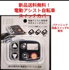 2025年最新】Panasonic 電動自転車 スイッチの人気アイテム - メルカリ