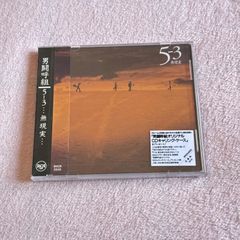 新品未開封 男闘呼組 5-3…無現実… 5の3アルバム CD - メルカリ