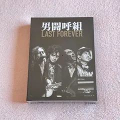 2025年最新】男闘呼組 last forever dvdの人気アイテム - メルカリ