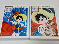 手塚治虫作品集4 リボンの騎士 初版本 手塚治虫 文民社 - メルカリ