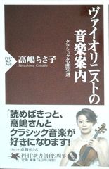 伴奏CD付 高嶋ちさ子 クラシカルセレクション+1 楽譜 バイオリン 別冊