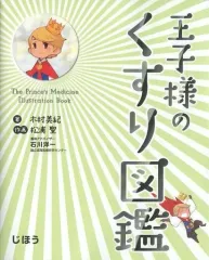 【中古】政治・経済・社会 ≪医学≫ 王子様のくすり図鑑