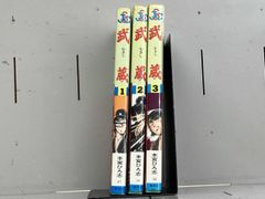 武蔵 全3巻セット 本宮ひろ志 - メルカリ