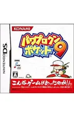 DS／パワプロクンポケット9