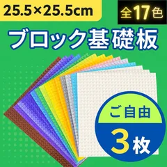 📜 レゴ 📜 ３枚セット 基礎板 土台 LEGO プレート 基盤 板 互換 クラシック ブロック 知育 玩具