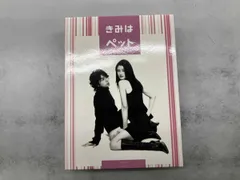 2026年最新】きみはペット完全版 dvd 志尊の人気アイテム - メルカリ
