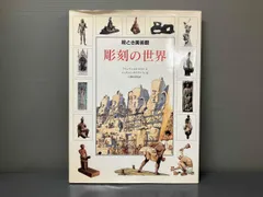 ジャンク 彫刻の世界 フランチェスカロメイ