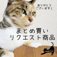 とろろん様 まとめ買いリクエスト商品