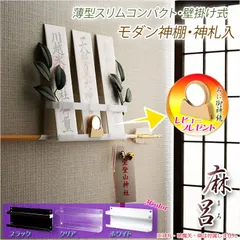 超軽量・神棚【モダン神棚・神札入れ　壁掛け式：麻呂（まろ）薄型スリムコンパクト・ホワイト　ネコポス便送料無料】