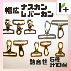 幅広ナスカン・幅広レバーカン 詰合せ 5種 計10個　<jc_25_0307_01>