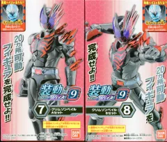 バンダイ 装動 リバイス by9 仮面ライダーリバイス クリムゾンベイル 7+8セット