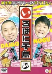 2025年最新】いろはに千鳥[に] [DVD]の人気アイテム - メルカリ