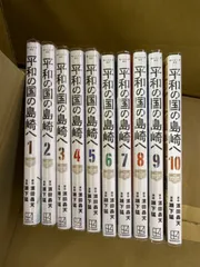 2026年最新】平和の国の島崎へ全巻の人気アイテム - メルカリ