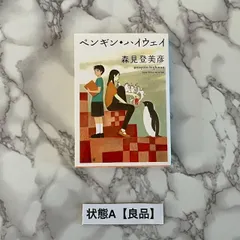 【良品】 ペンギン・ハイウェイ 森見登美彦 角川文庫 小説 映画原作 人気作品 名作 読みやすい 文学 ライトノベル