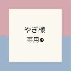 やぎ様専用☻