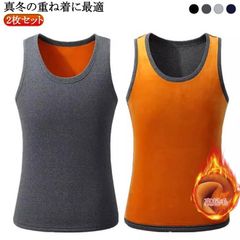 2枚セット 裏起毛 ベスト 肌着 インナー 裏起毛 防寒肌着 ベスト メンズ 裏起毛 タンクトップ インナーシャツ Uネック ストレッチ 保温 あったかインナー 裏起毛 暖かい ベスト 秋冬 防寒 あ#itaiya6504