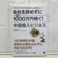 会社を辞めずに年収1000万円稼ぐ!中国輸入ビジネス - メルカリ