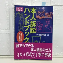 本人訴訟ハンドブック 増補改訂版 矢野輝雄 - メルカリ