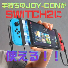 Switch2対応 Joy-Con接続アタッチメント 2個セット｜手持ちのJoy-Conが使える！