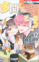 白泉社 花とゆめコミックス 師走ゆき 多聞くん今どっち!? 12
